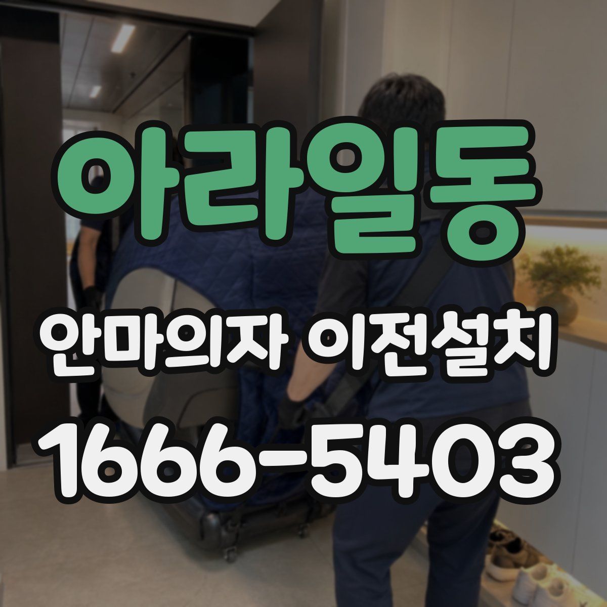 아라일동 안마의자 이전설치