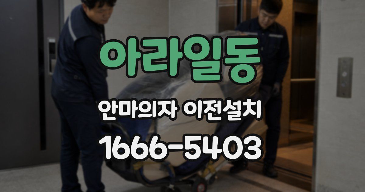 아라일동 안마의자 이전설치