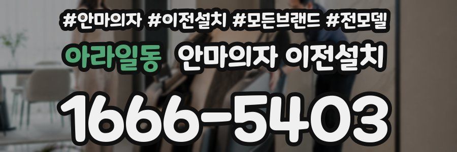 아라일동 안마의자 이전설치