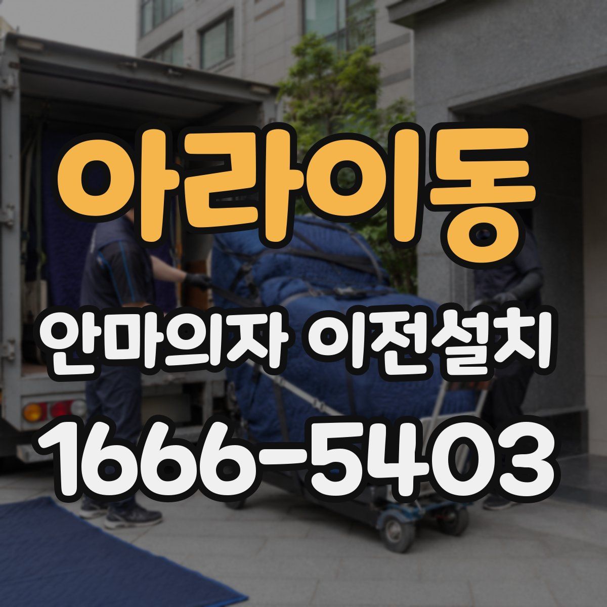 아라이동 안마의자 이전설치