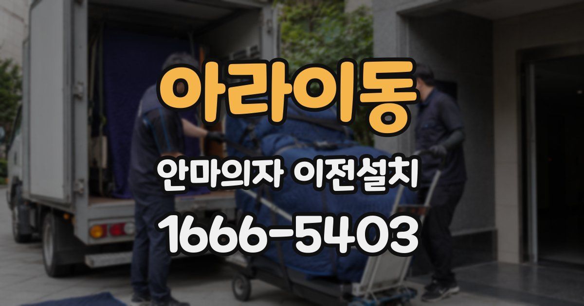 아라이동 안마의자 이전설치