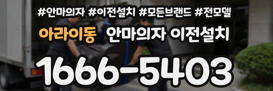 아라이동 안마의자 이전설치