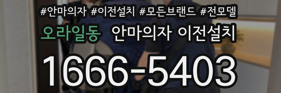 오라일동 안마의자 이전설치