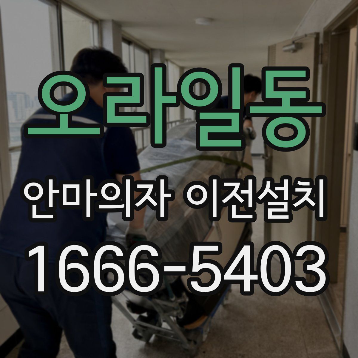 오라일동 안마의자 이전설치