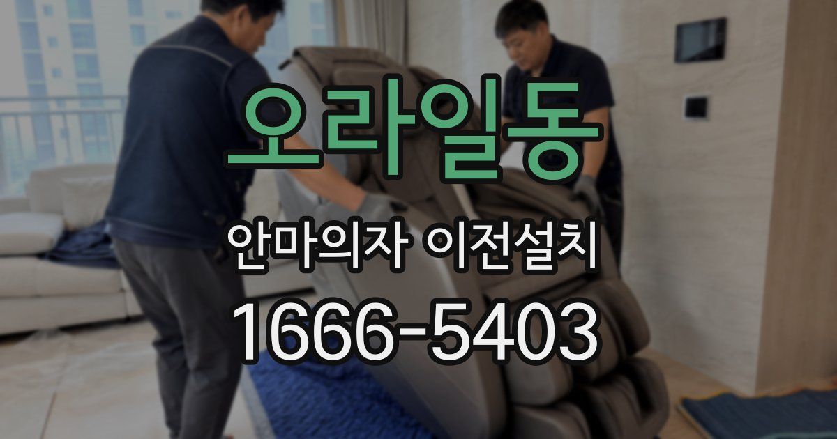 오라일동 안마의자 이전설치