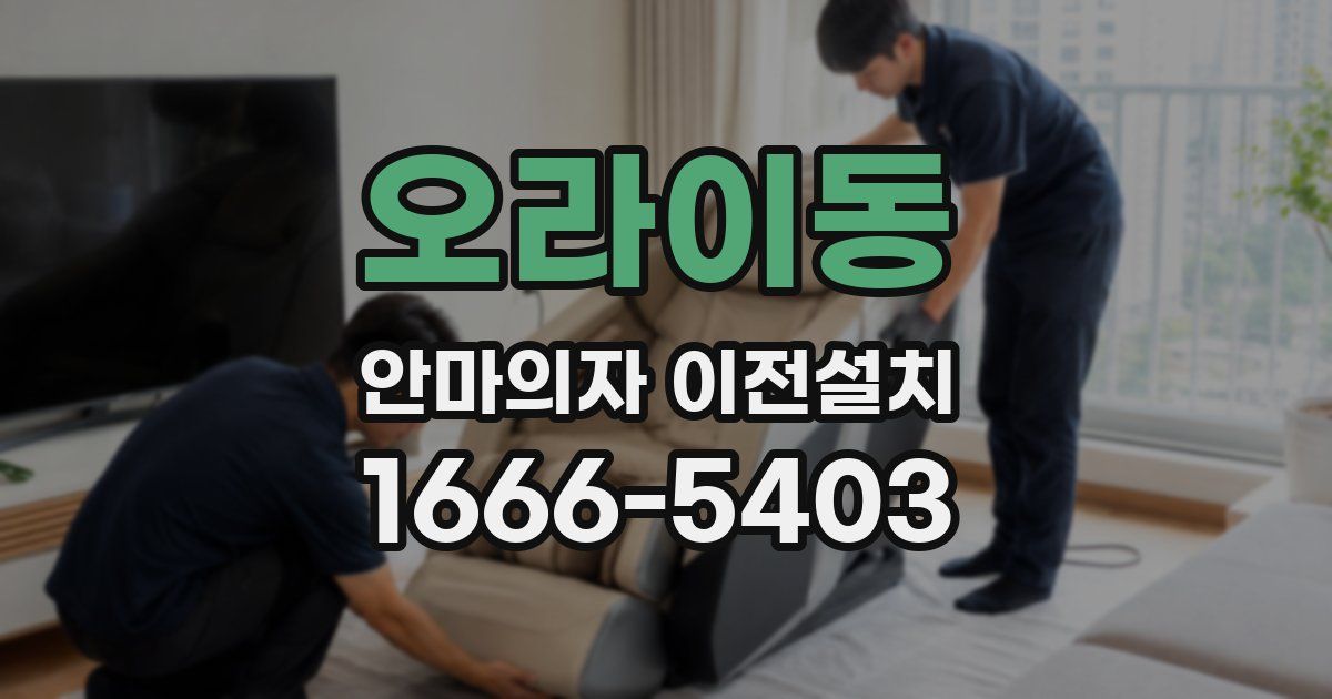 오라이동 안마의자 이전설치
