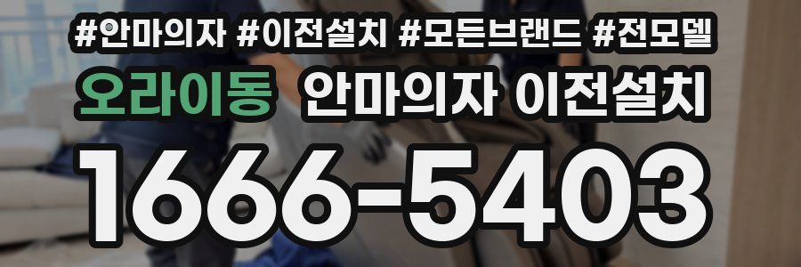 오라이동 안마의자 이전설치