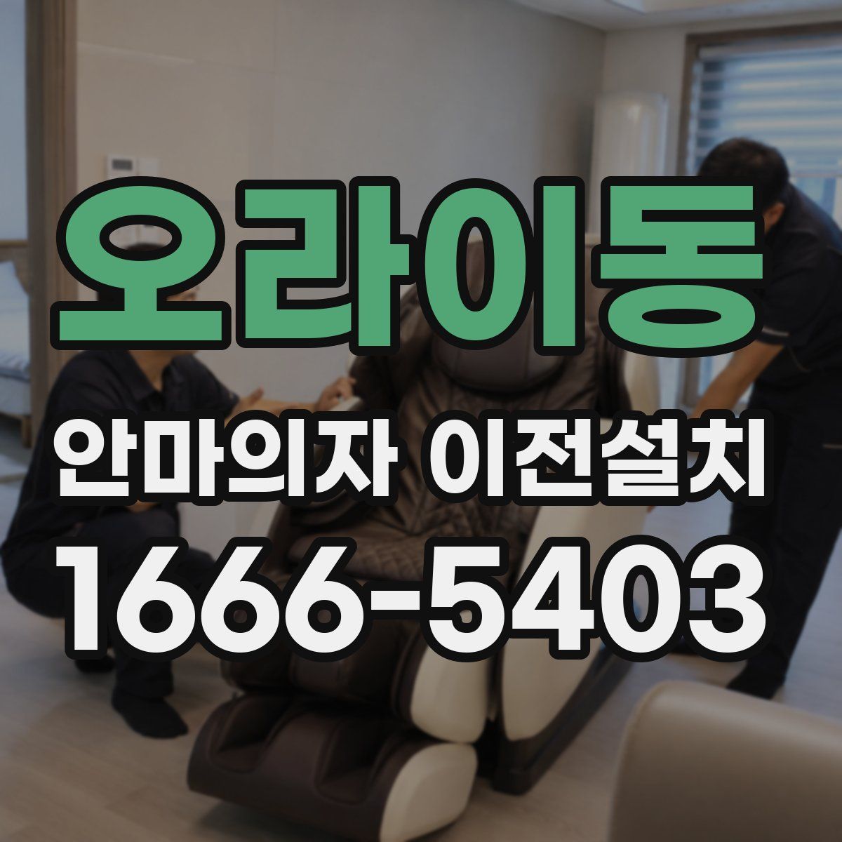 오라이동 안마의자 이전설치