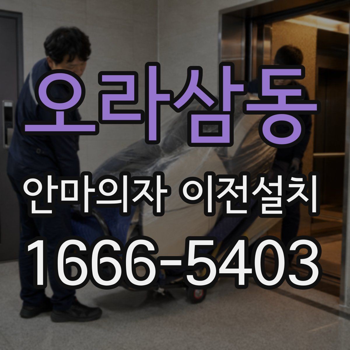 오라삼동 안마의자 이전설치 단독 설치가 더 나은 상황은 언제일까