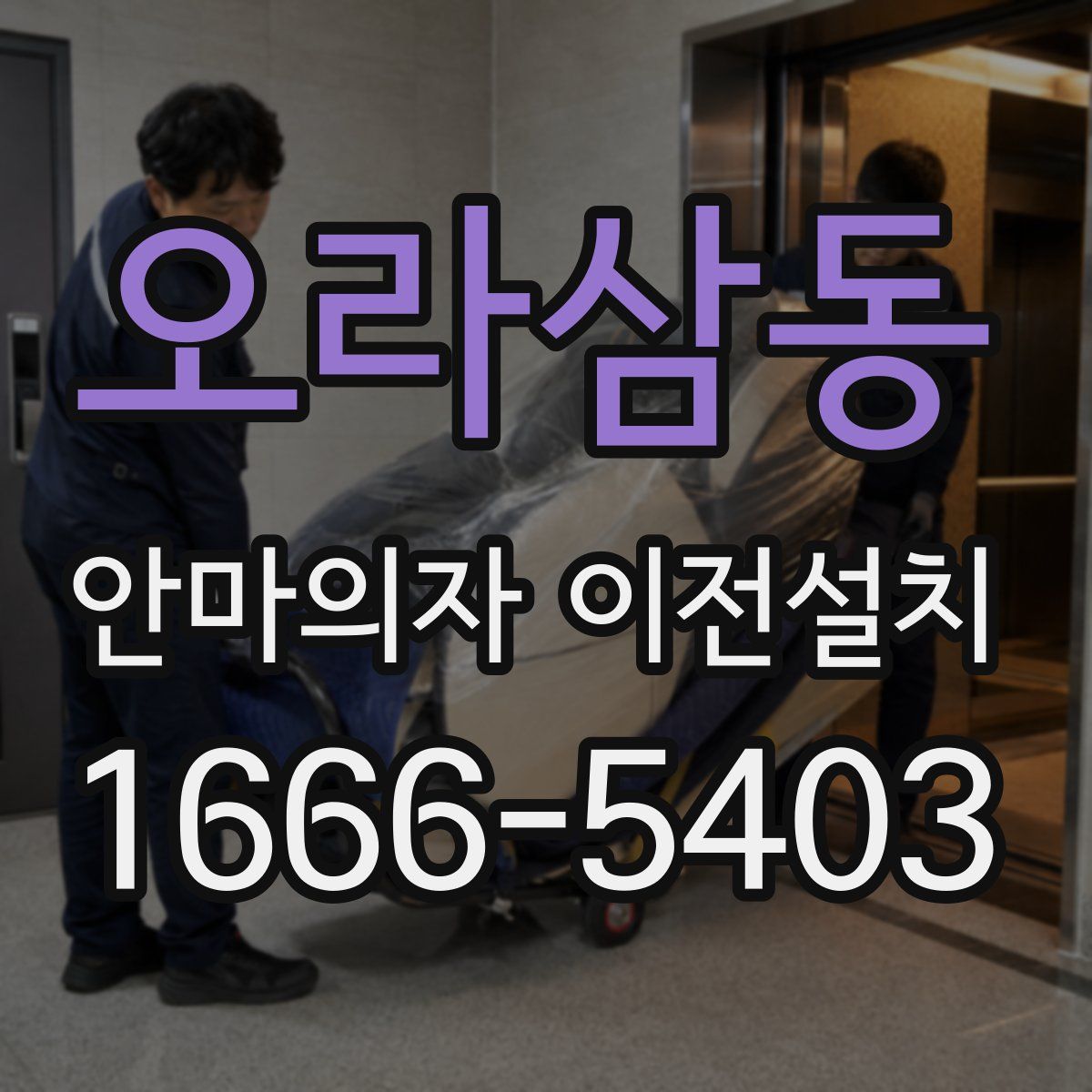 오라삼동 안마의자 이전설치