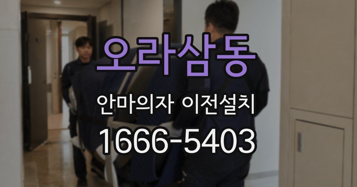 오라삼동 안마의자 이전설치