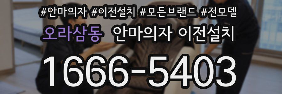 오라삼동 안마의자 이전설치