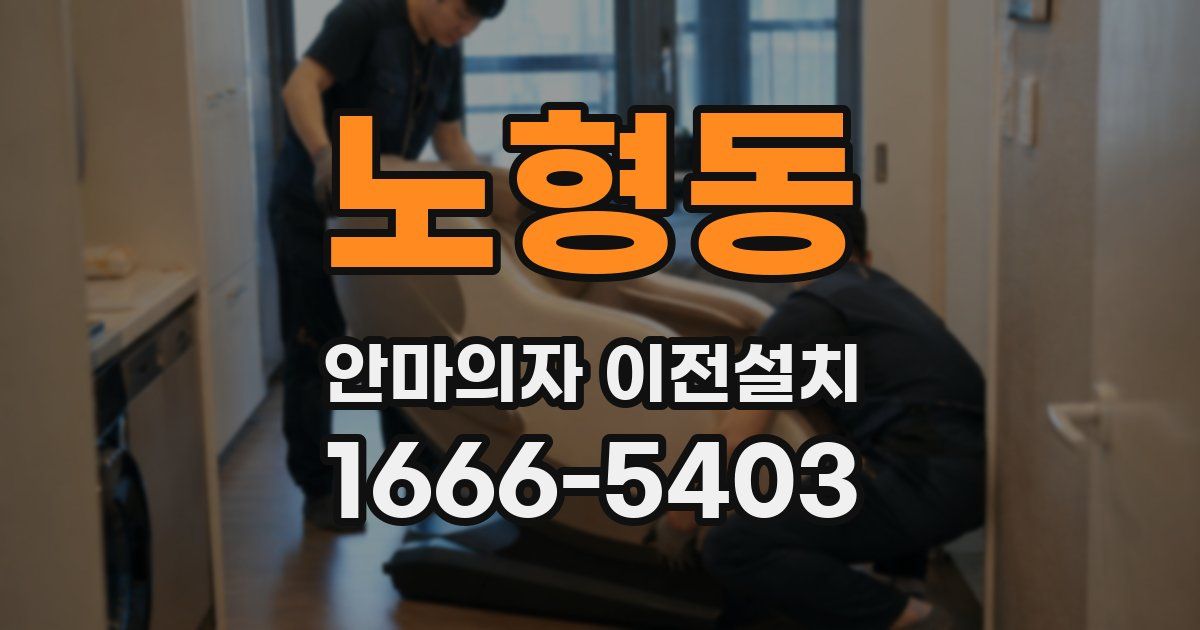 노형동 안마의자 이전설치