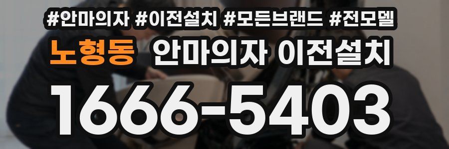 노형동 안마의자 이전설치