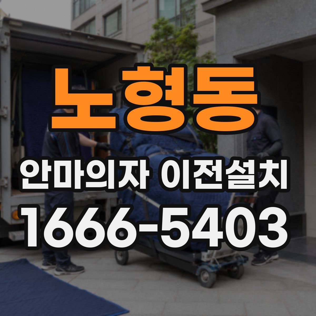 노형동 안마의자 이전설치
