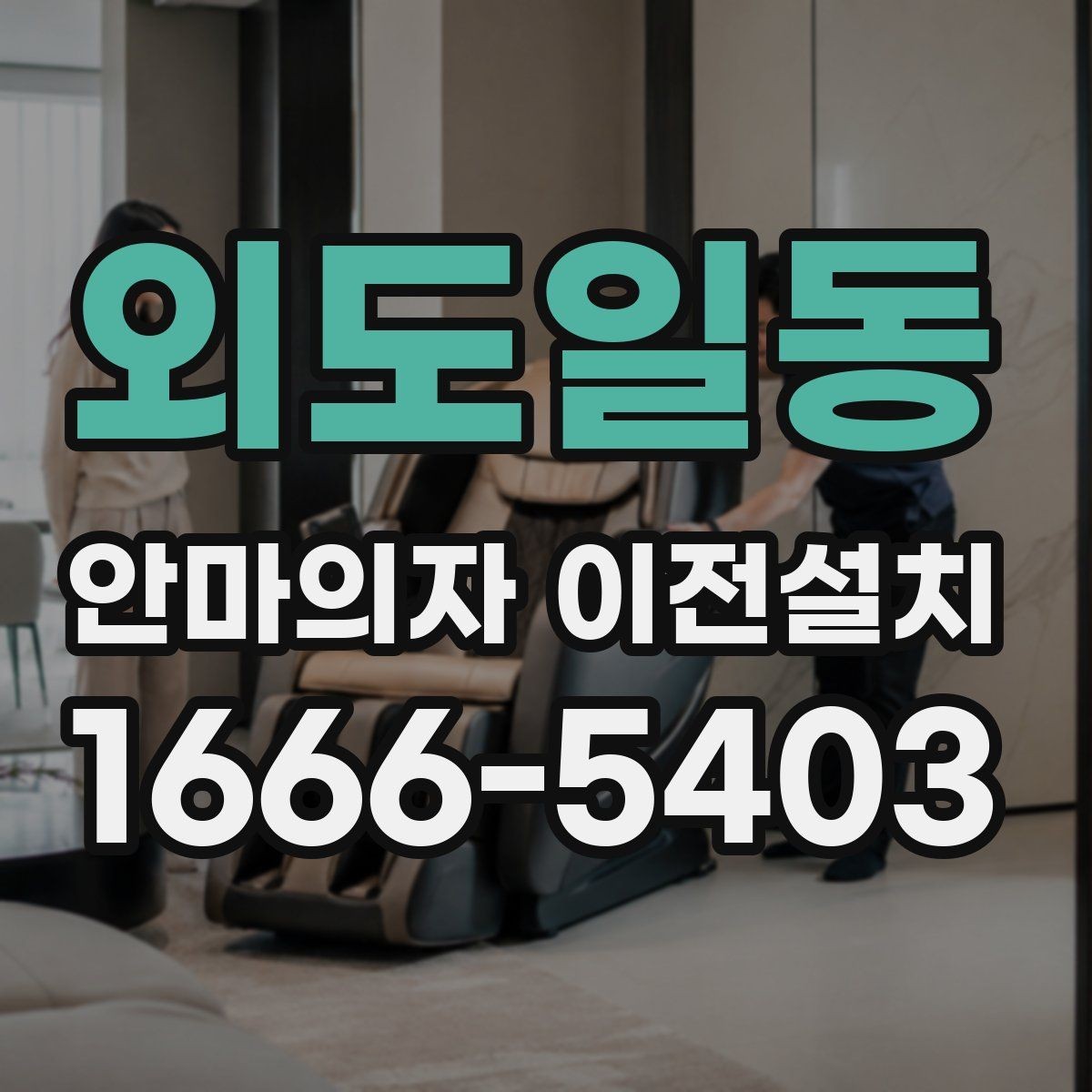 외도일동 안마의자 이전설치 가족 사용 패턴에 맞는 자리 잡는 법