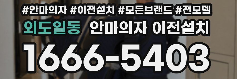 외도일동 안마의자 이전설치