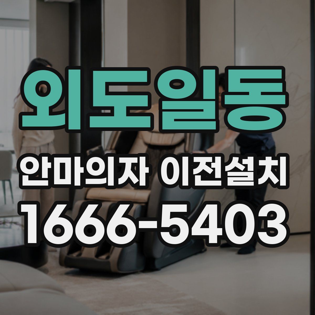 외도일동 안마의자 이전설치