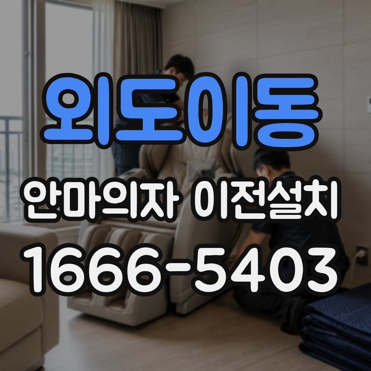 외도이동 안마의자 이전설치 프리미엄 기종 이동 전 알아둘 점