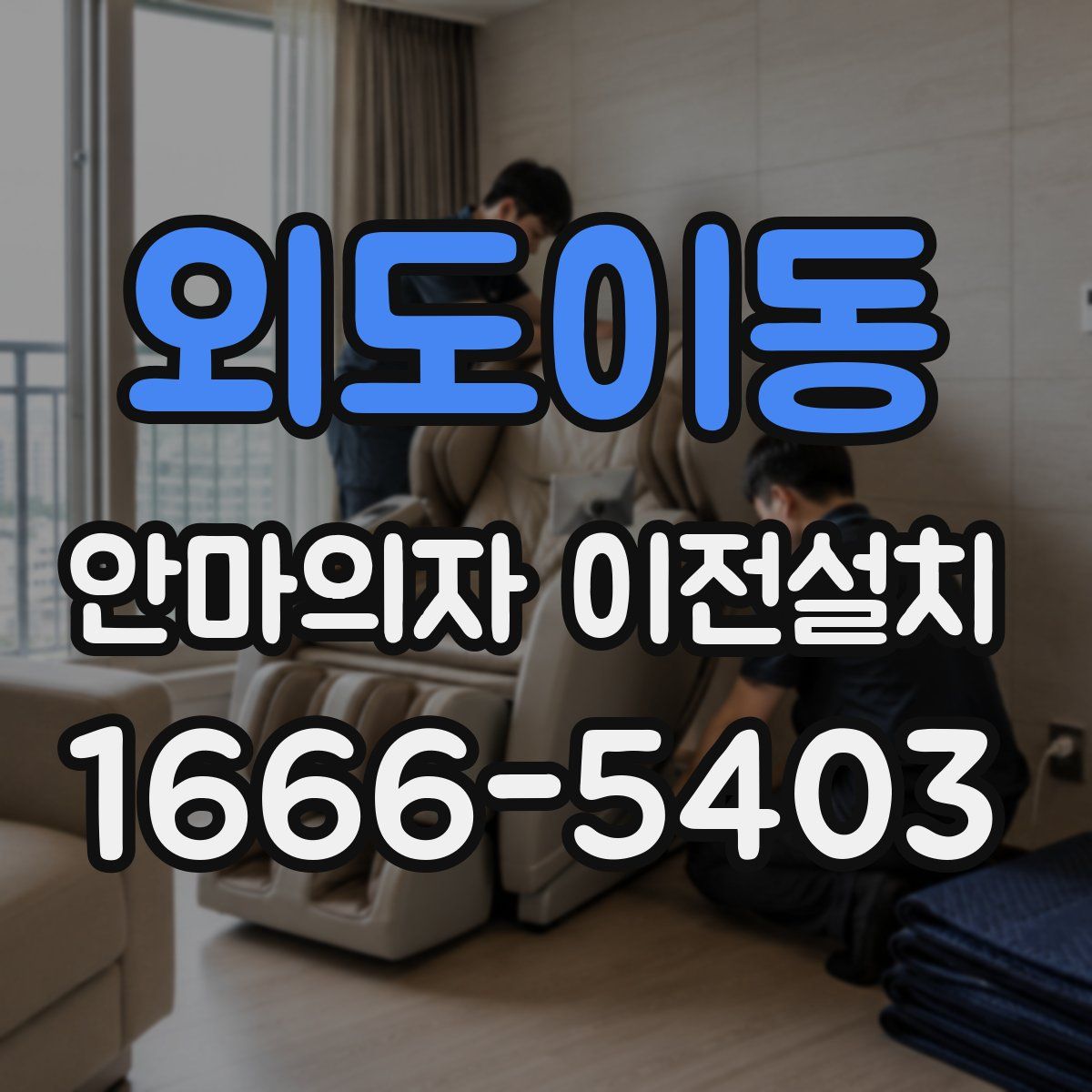 외도이동 안마의자 이전설치