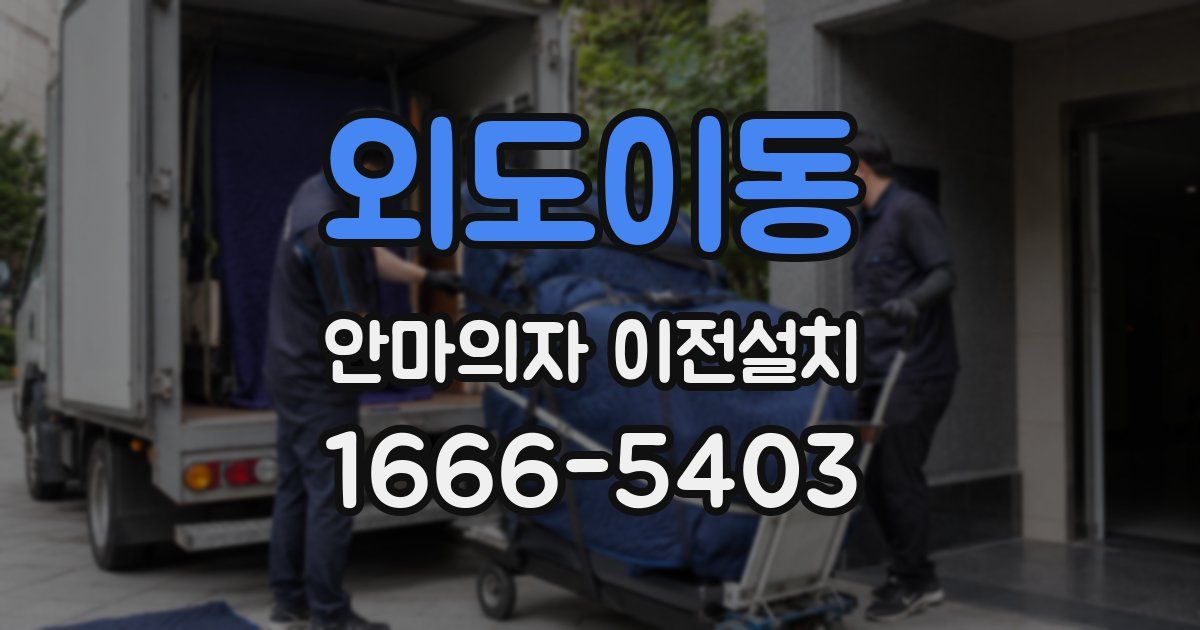 외도이동 안마의자 이전설치