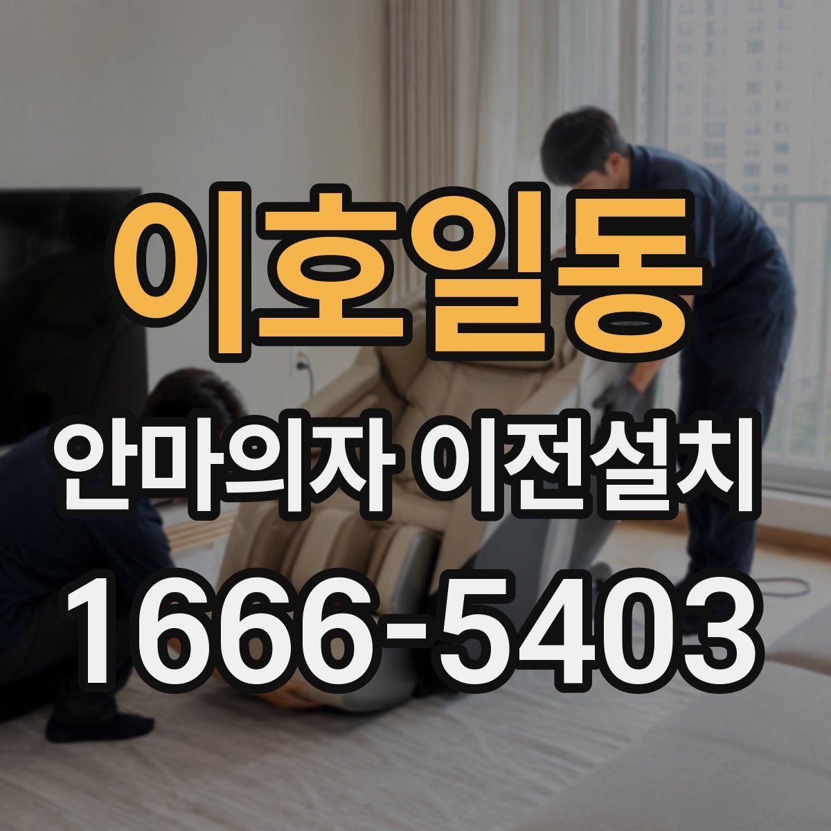 이호일동 안마의자 이전설치