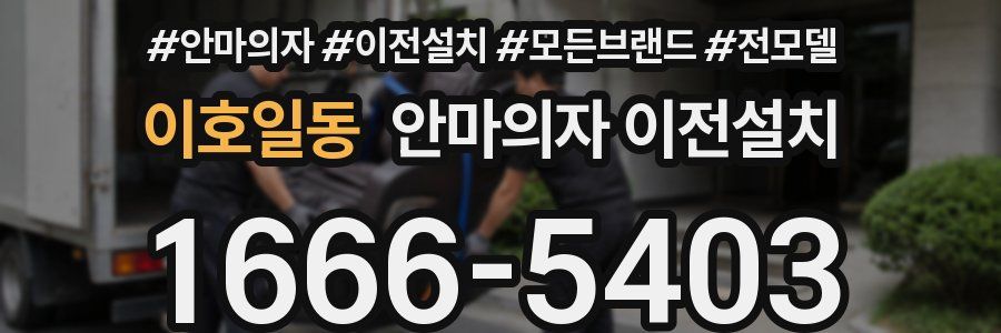 이호일동 안마의자 이전설치
