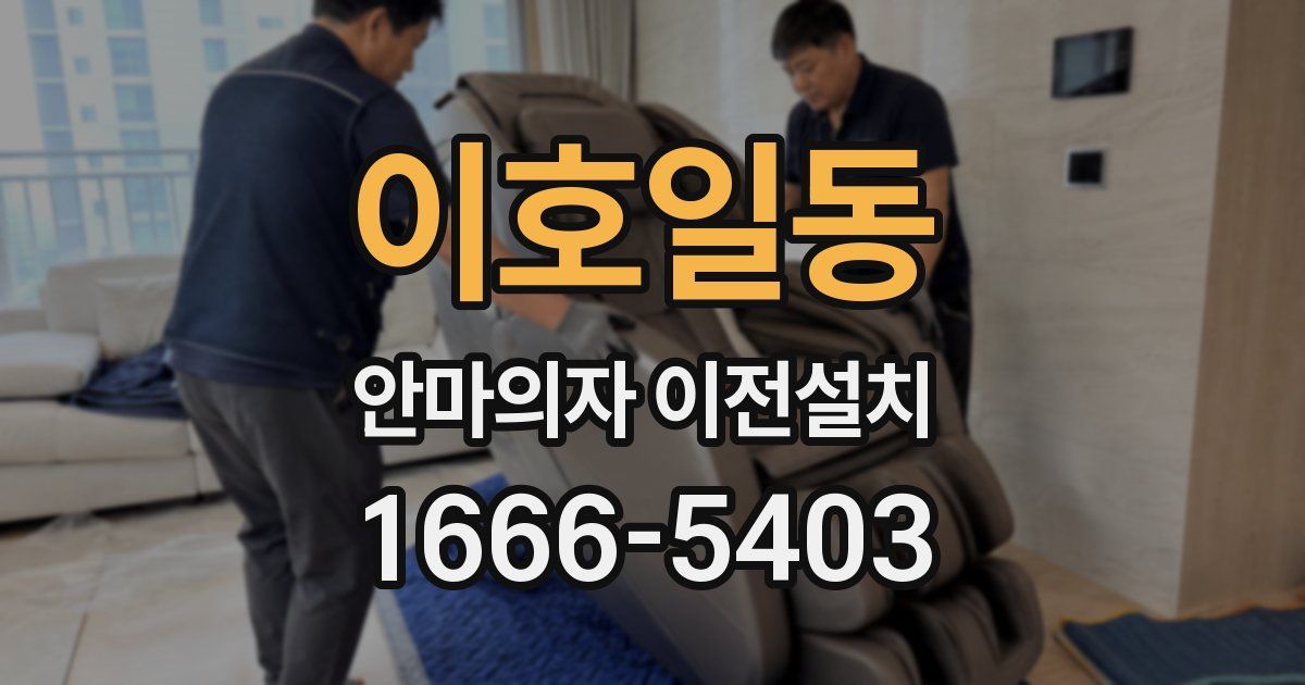 이호일동 안마의자 이전설치
