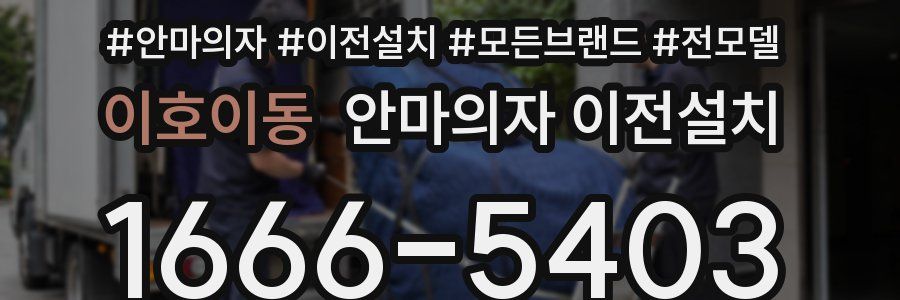 이호이동 안마의자 이전설치