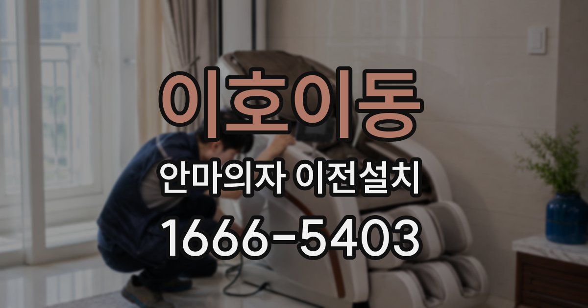 이호이동 안마의자 이전설치