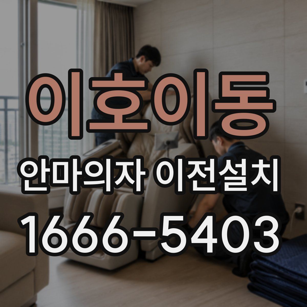 이호이동 안마의자 이전설치