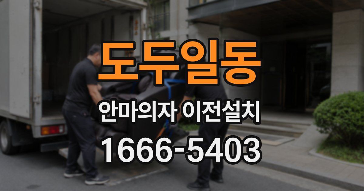 도두일동 안마의자 이전설치
