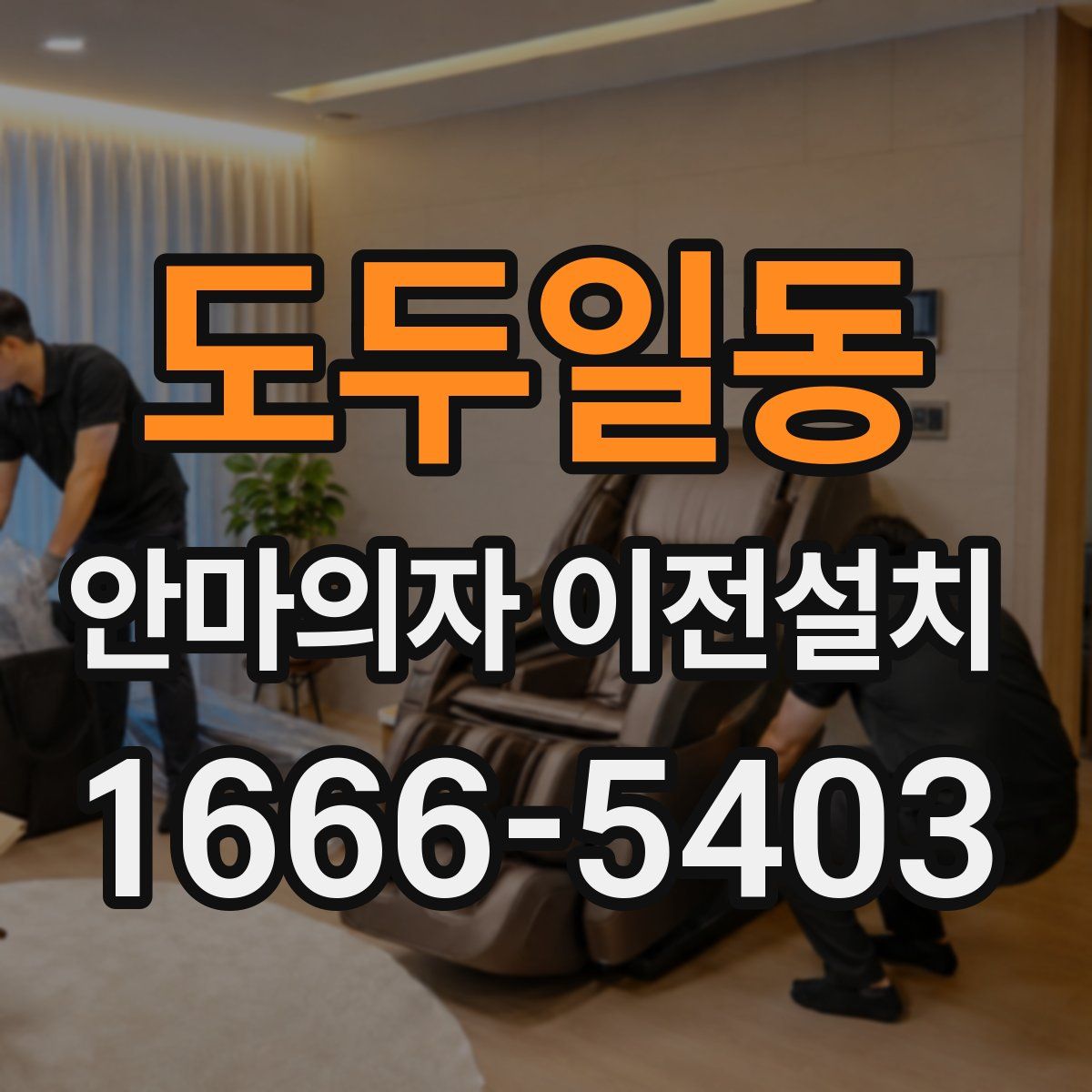 도두일동 안마의자 이전설치