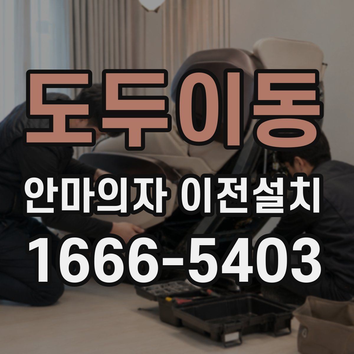 도두이동 안마의자 이전설치 매뉴얼 없이도 확인 가능한 연결 상태