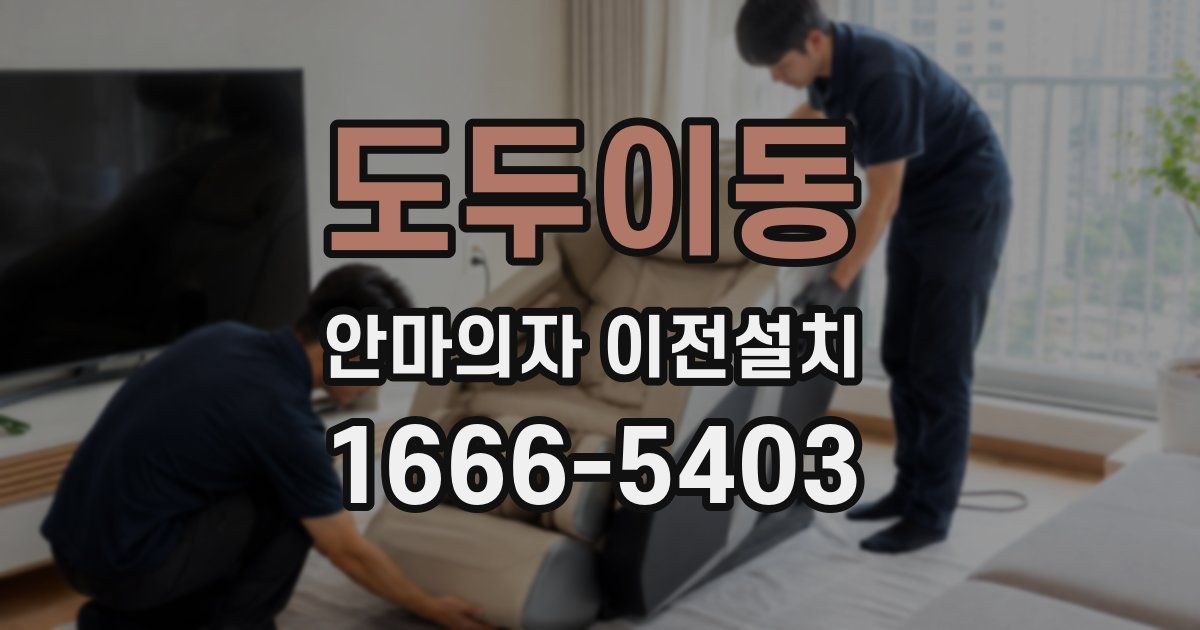 도두이동 안마의자 이전설치