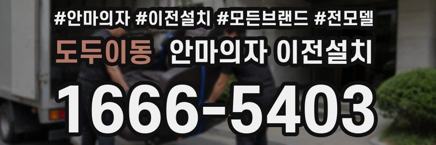 도두이동 안마의자 이전설치