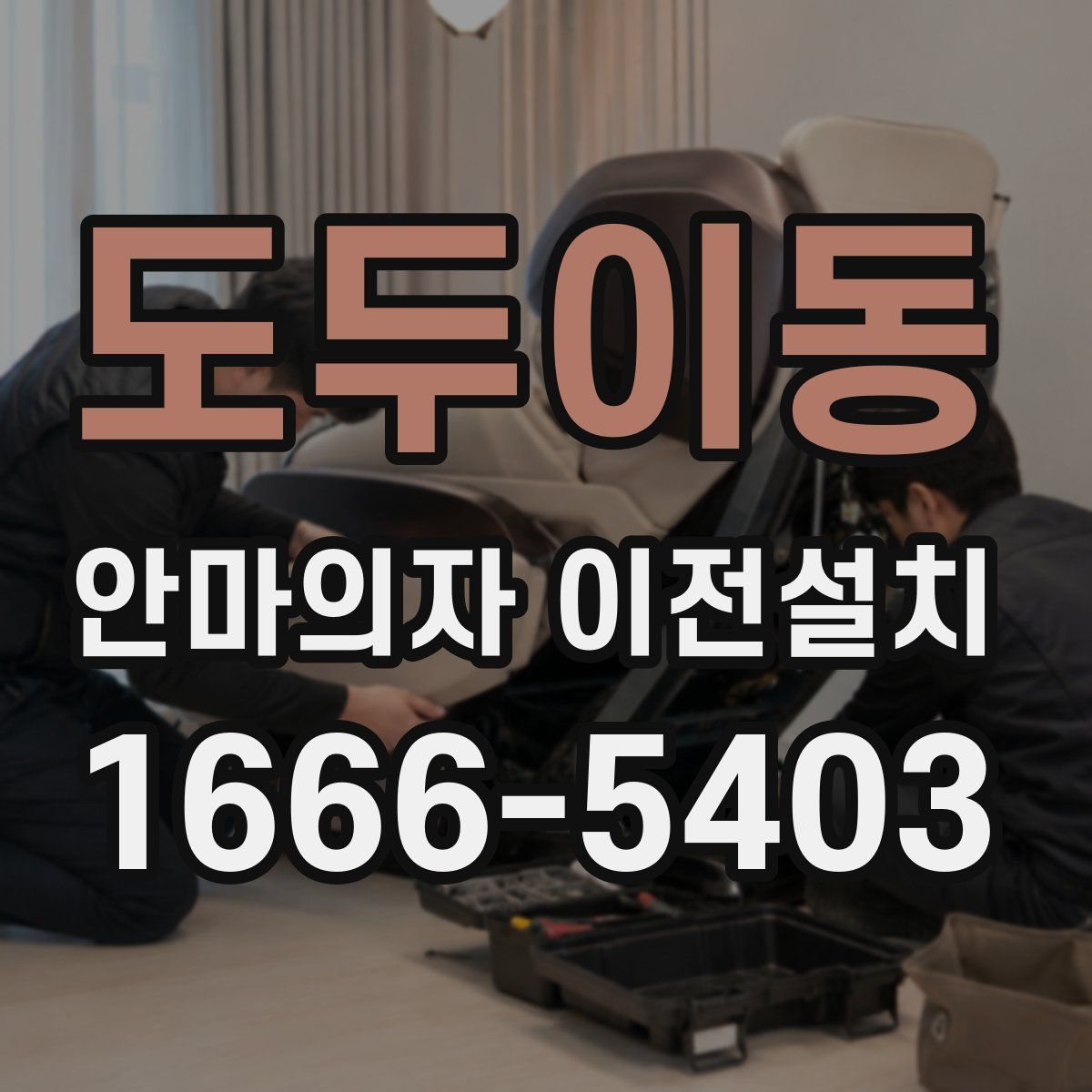 도두이동 안마의자 이전설치