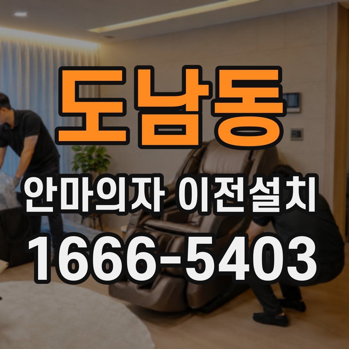 도남동 안마의자 이전설치 해체 후 보관과 운반을 함께 준비하는 법