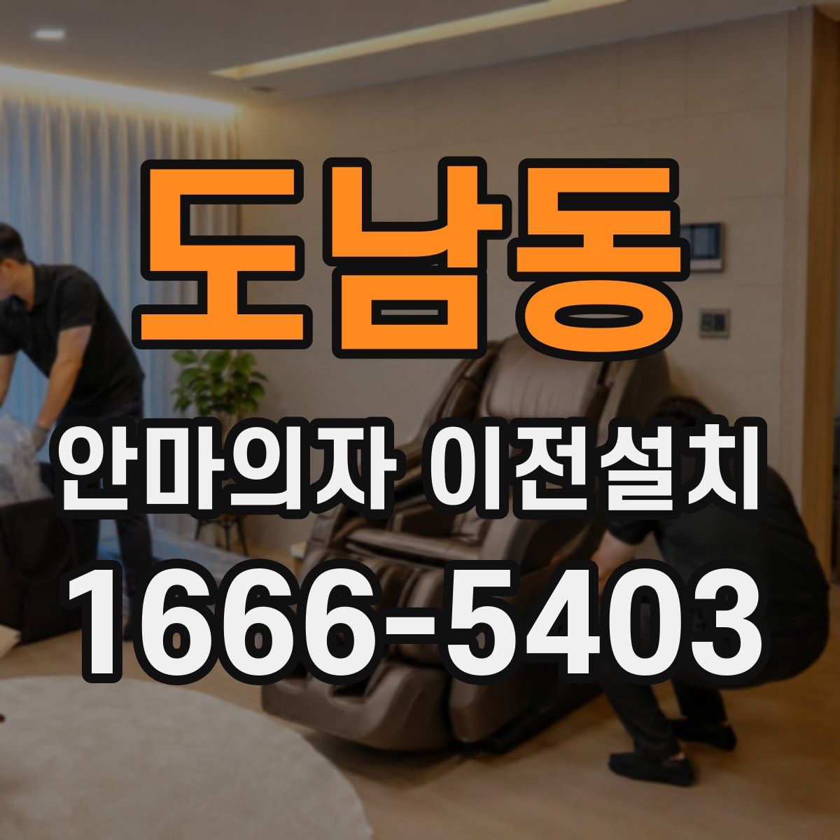 도남동 안마의자 이전설치