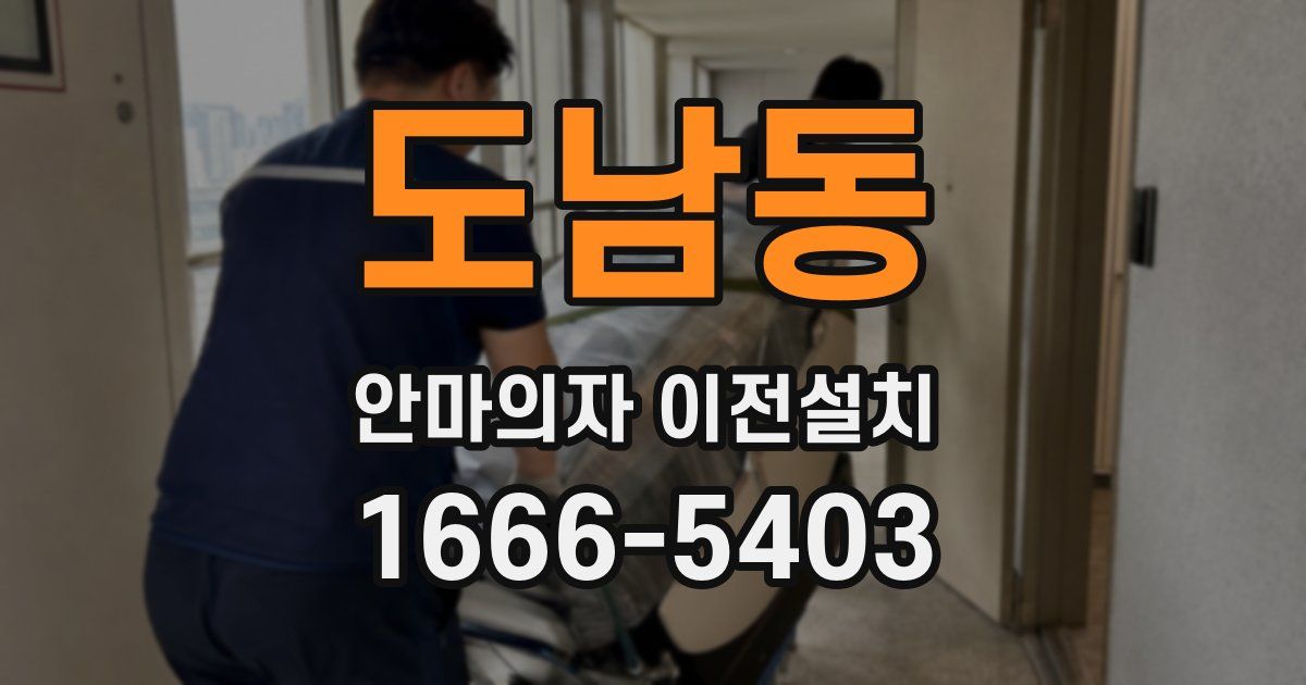 도남동 안마의자 이전설치