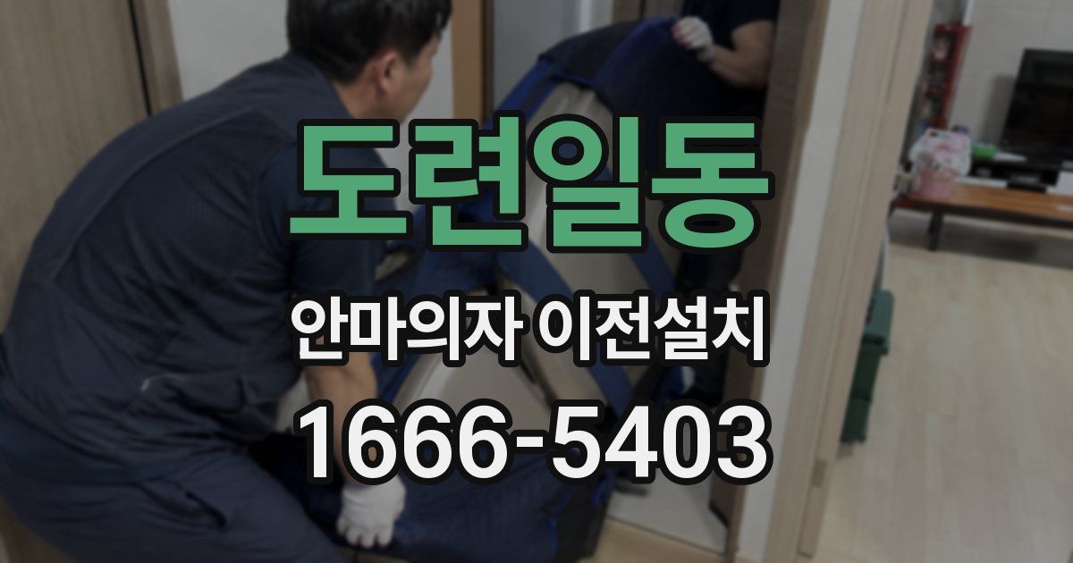 도련일동 안마의자 이전설치