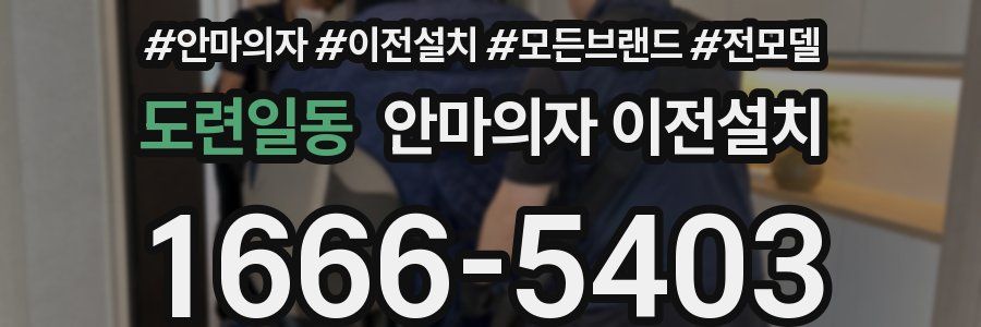도련일동 안마의자 이전설치