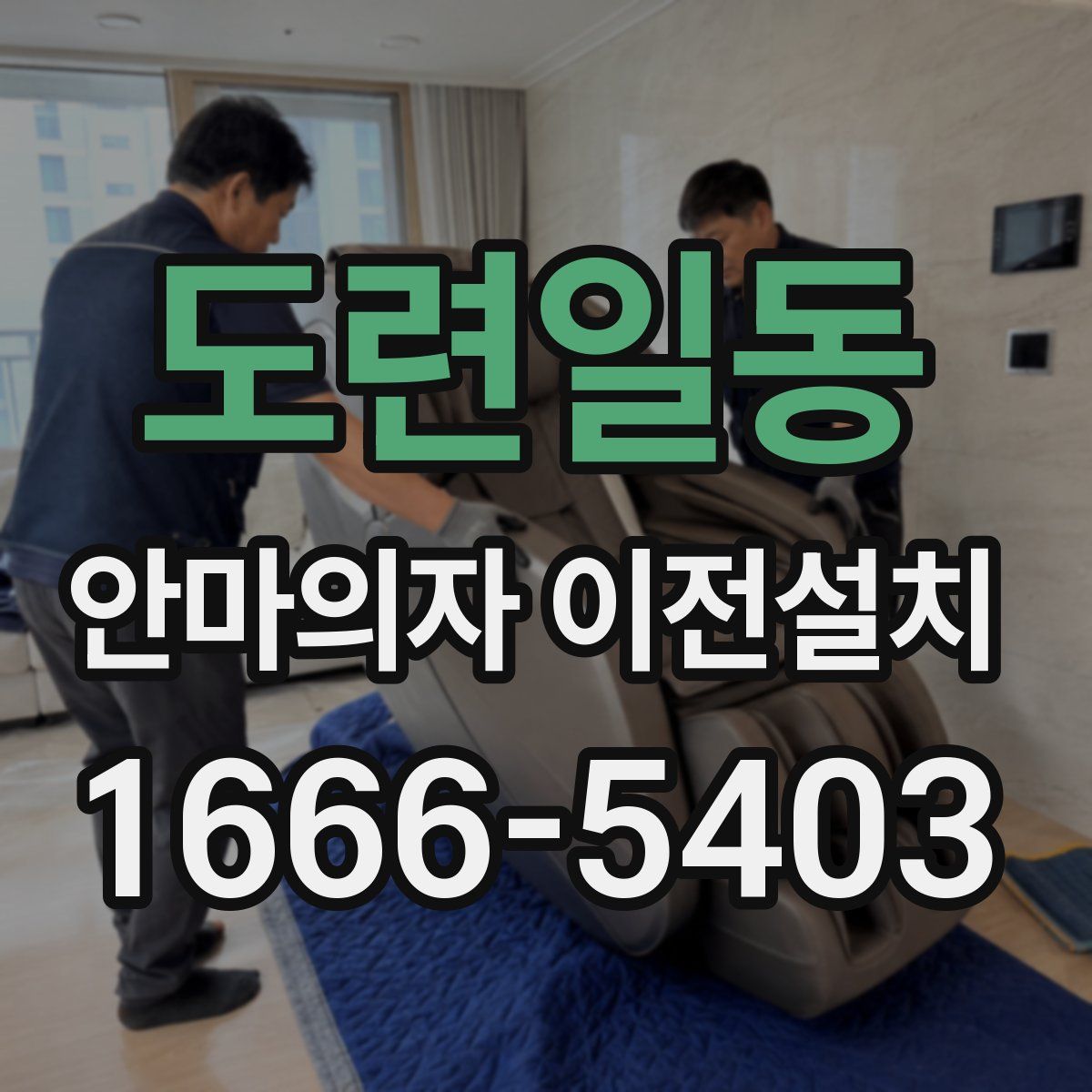 도련일동 안마의자 이전설치