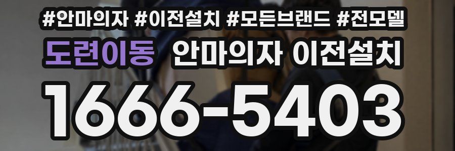 도련이동 안마의자 이전설치