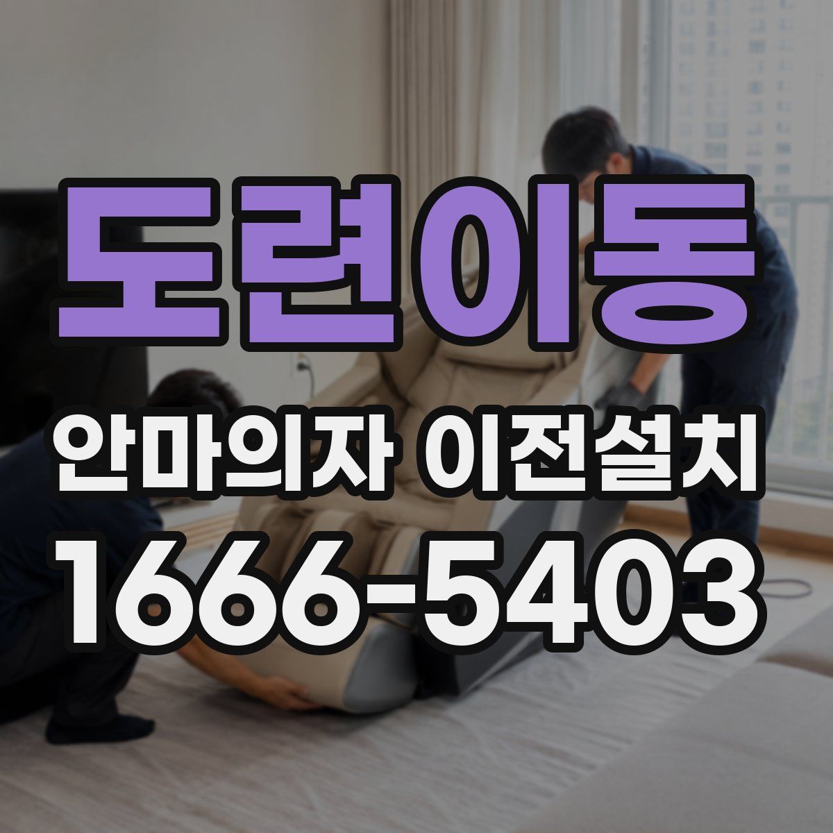 도련이동 안마의자 이전설치