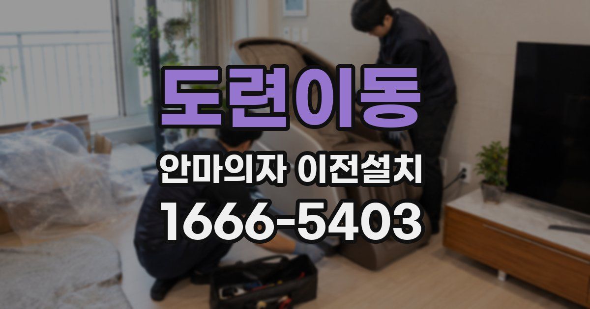도련이동 안마의자 이전설치