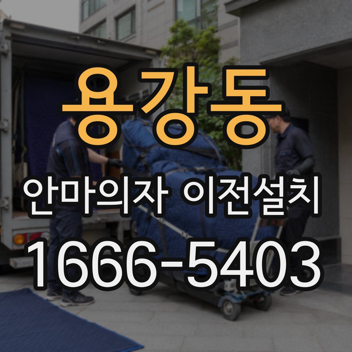 용강동 안마의자 이전설치