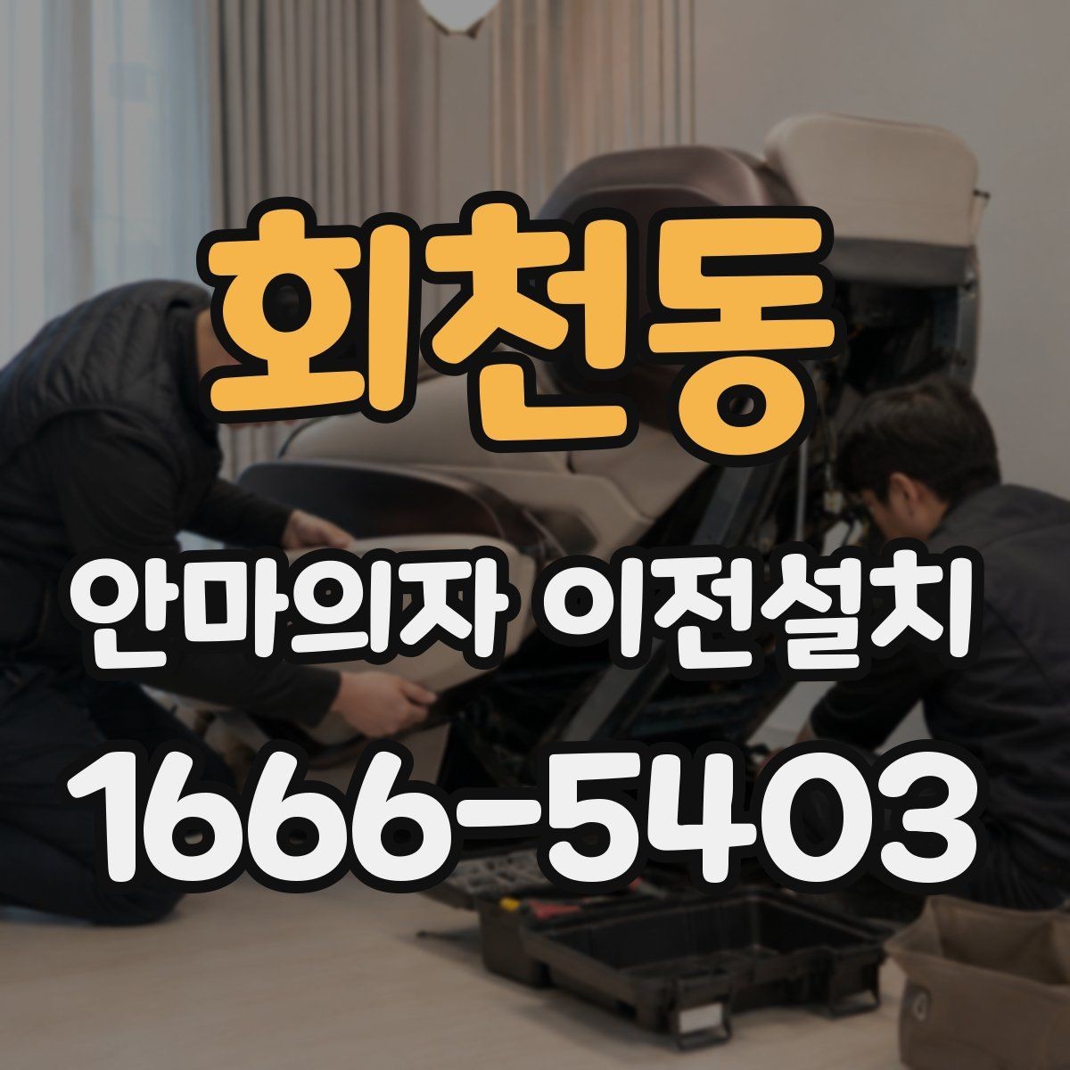 회천동 안마의자 이전설치 단독 설치가 더 나은 상황은 언제일까