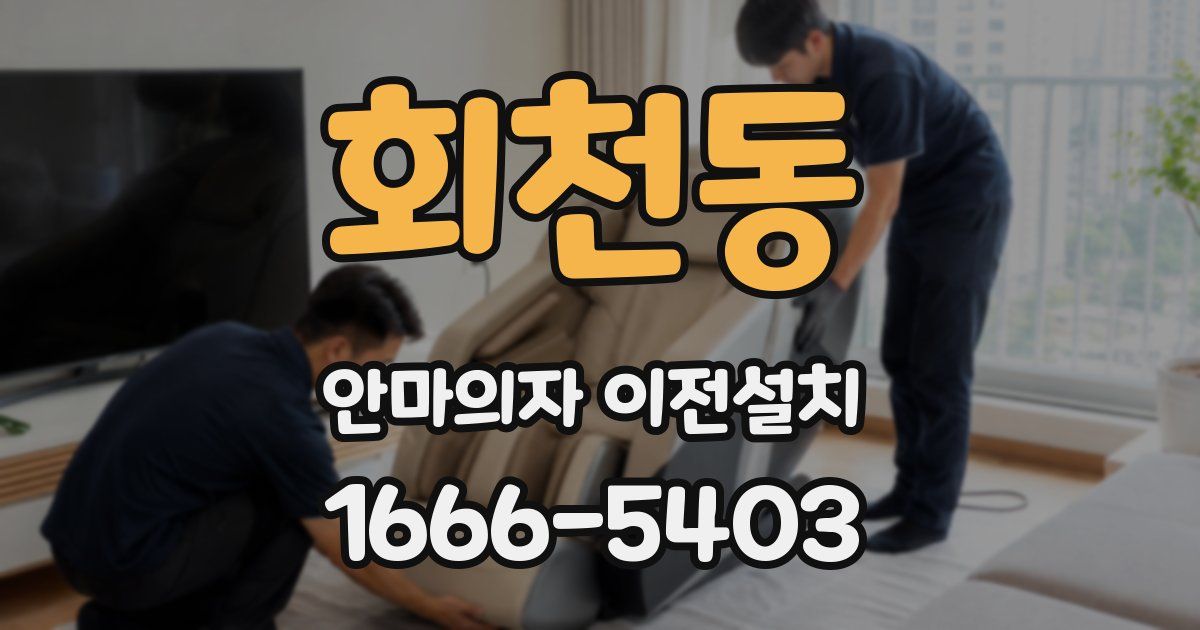 회천동 안마의자 이전설치