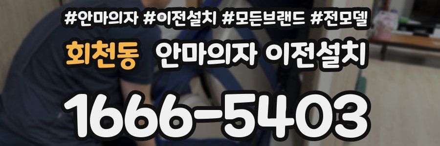 회천동 안마의자 이전설치